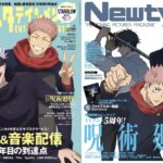 2025年10月発売 呪術廻戦 表紙雑誌