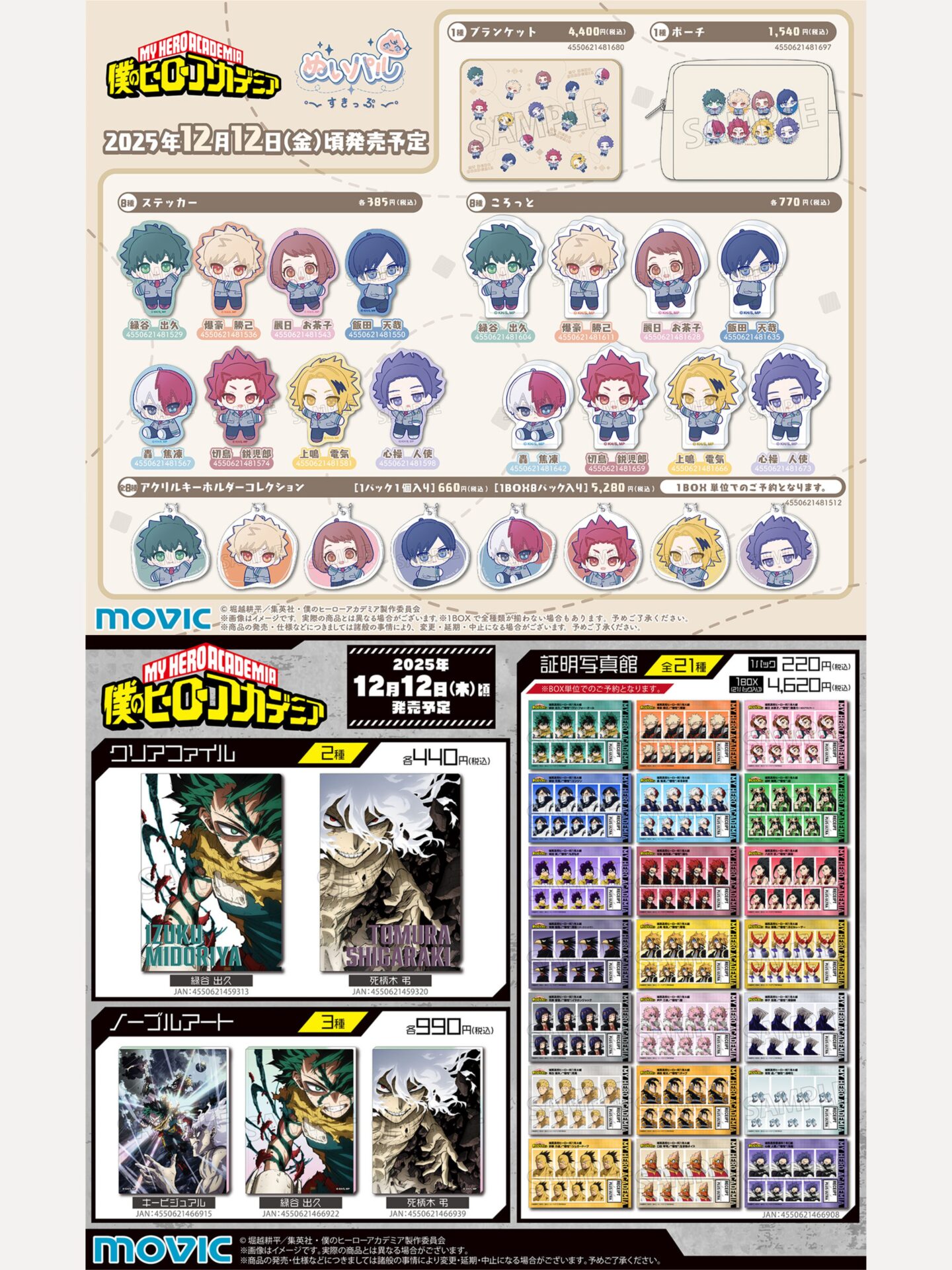 【2025年12月12日】僕のヒーローアカデミア ムービック新商品