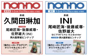 【2025年11月19日】2026年 non-no（ノンノ）1・2月合併号