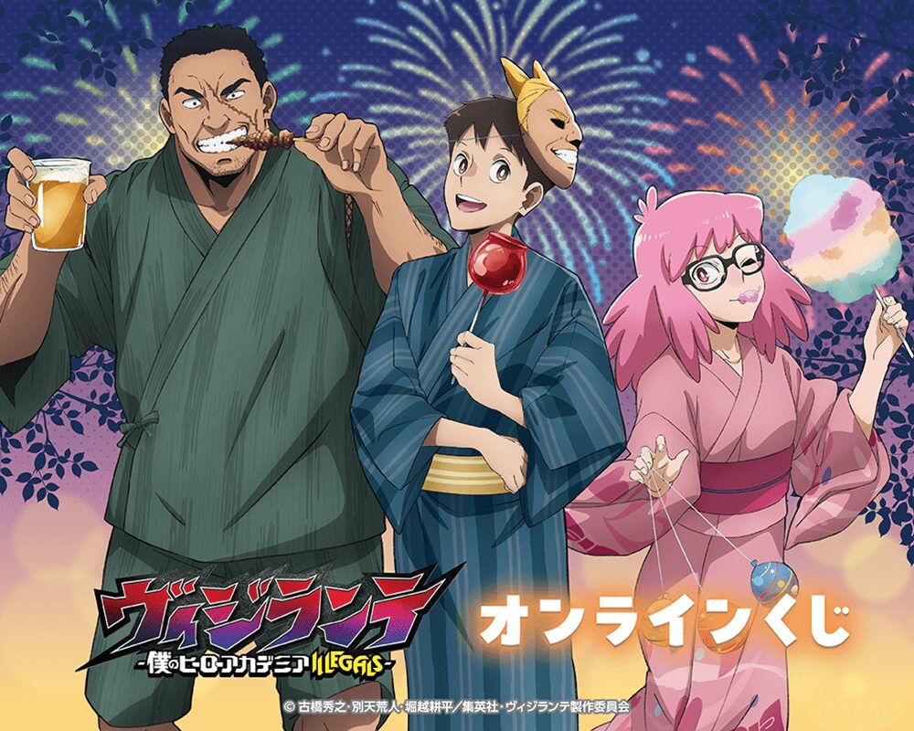 ヴィジランテ-僕のヒーローアカデミア ILLEGALS- オンラインくじ