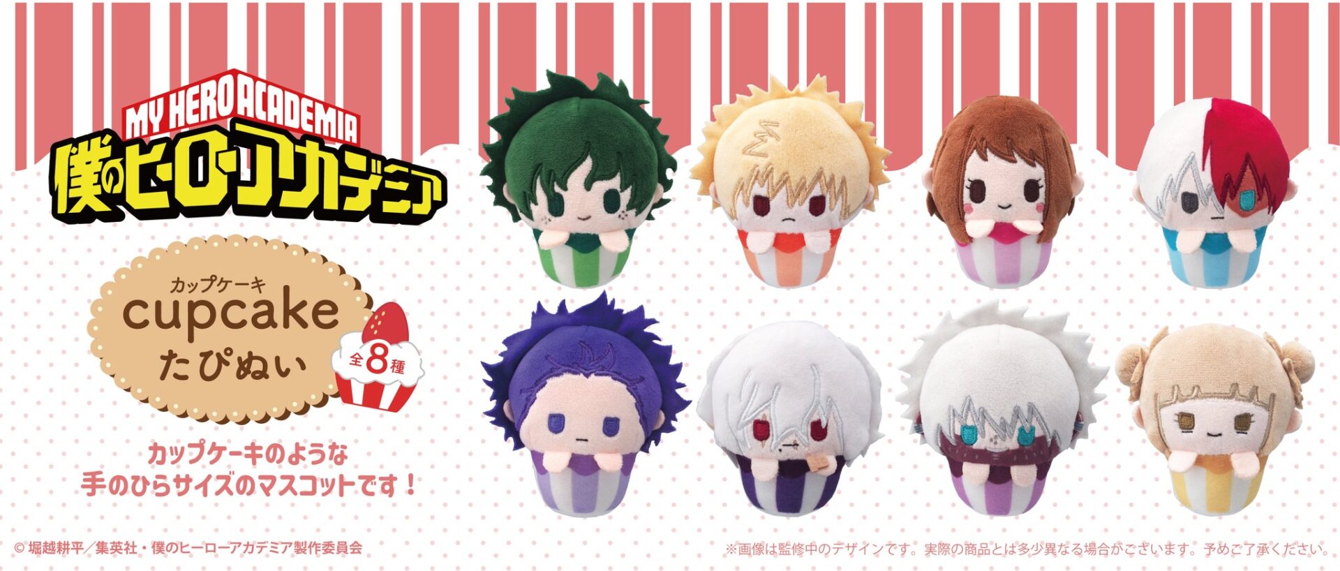 僕のヒーローアカデミア カップケーキたぴぬい