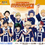 【2025年11月13日】僕のヒーローアカデミア × 極楽湯コラボ 第2弾