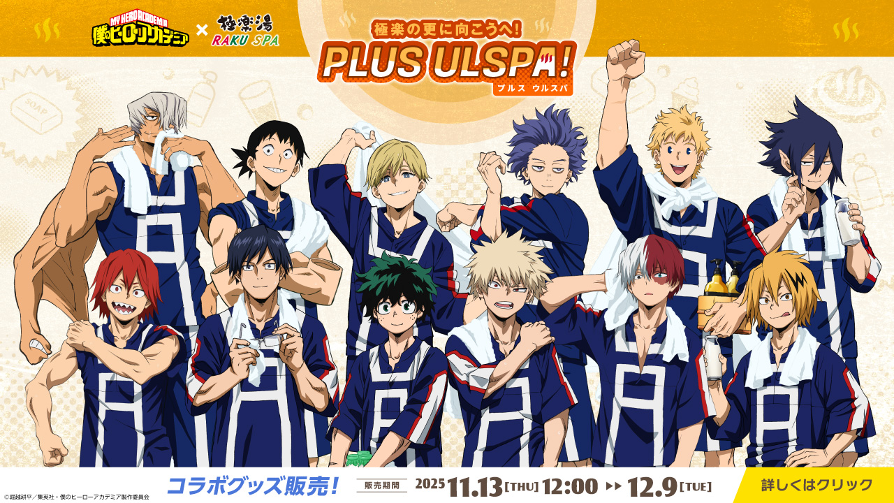 【2025年11月13日】僕のヒーローアカデミア × 極楽湯コラボ 第2弾