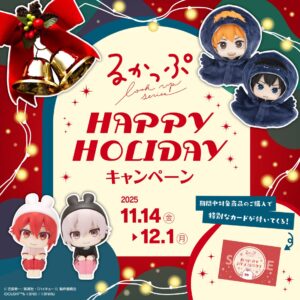 るかっぷ HAPPY HOLIDAY キャンペーン（呪術廻戦）
