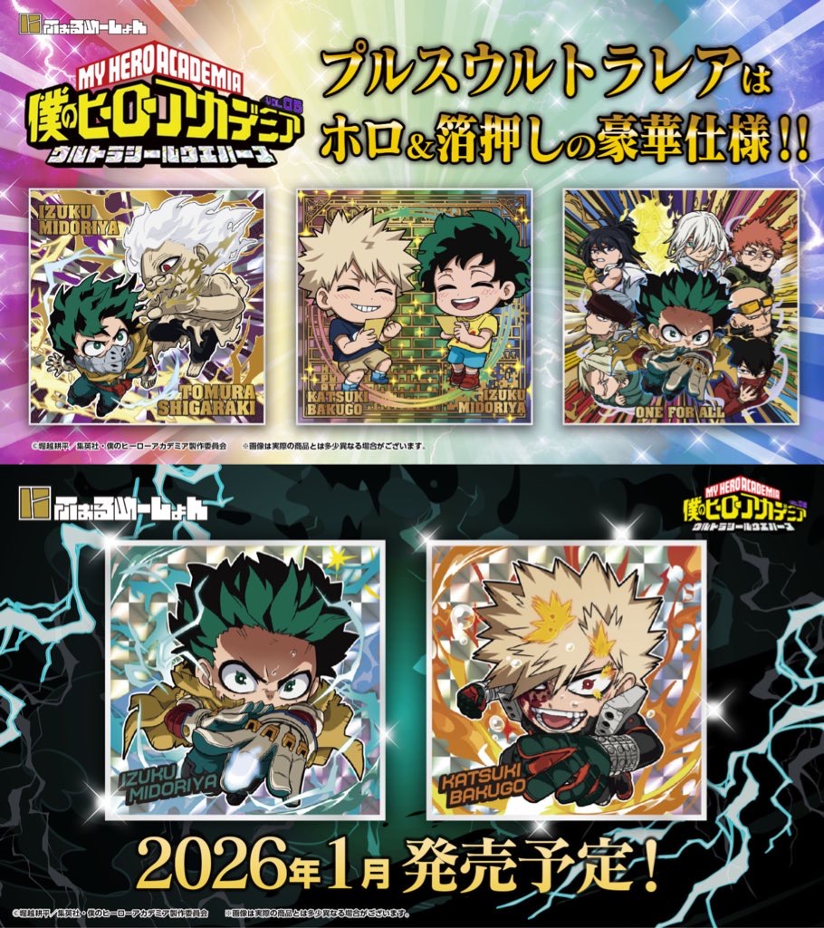 【2026年1月】にふぉるめーしょん 僕のヒーローアカデミア ウルトラシールウエハース vol.05