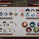 【2026年1月中旬】呪術廻戦 死滅回游 ミニキャラグッズ
