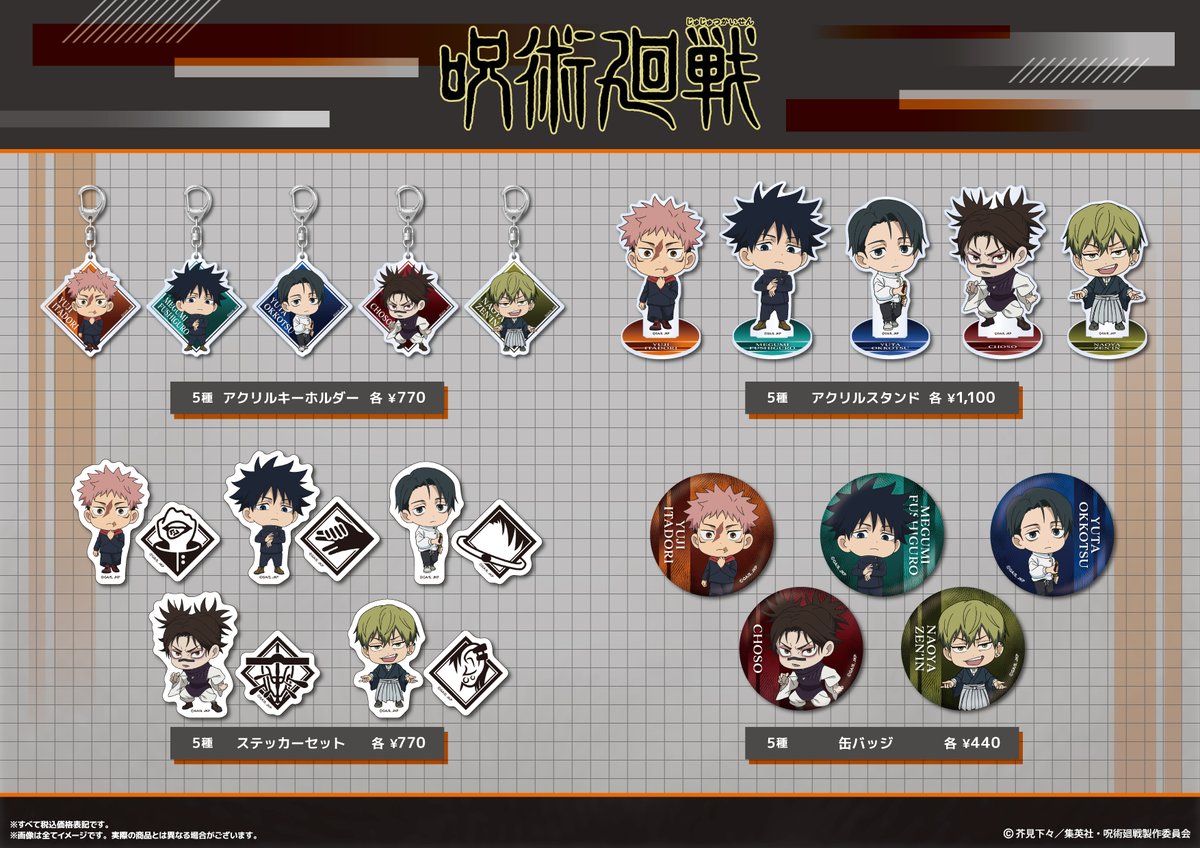 【2026年1月中旬】呪術廻戦 死滅回游 ミニキャラグッズ