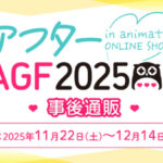 僕のヒーローアカデミア アフターAGF 事後通販