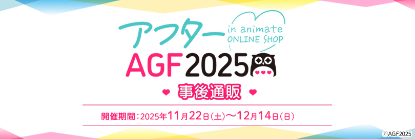 僕のヒーローアカデミア アフターAGF 事後通販