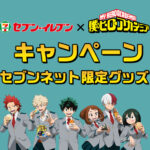 【2026年3月】僕のヒーローアカデミア × セブンイレブン