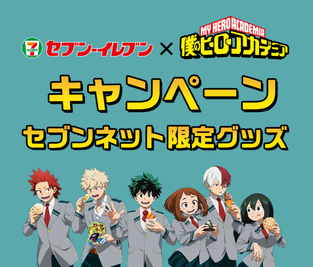 【2026年3月】僕のヒーローアカデミア × セブンイレブン