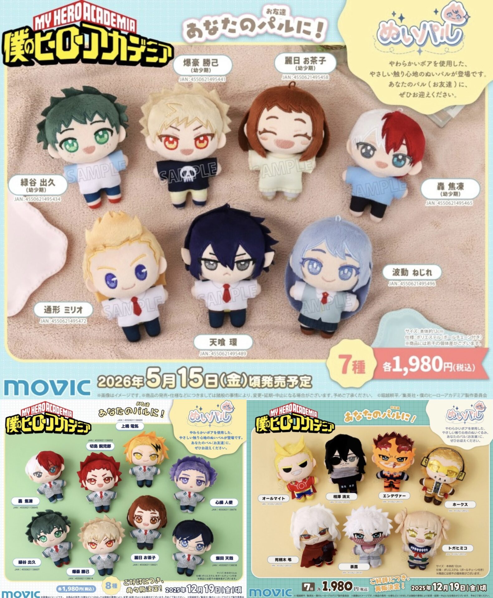 僕のヒーローアカデミア ぬいパル 第1弾～第3弾