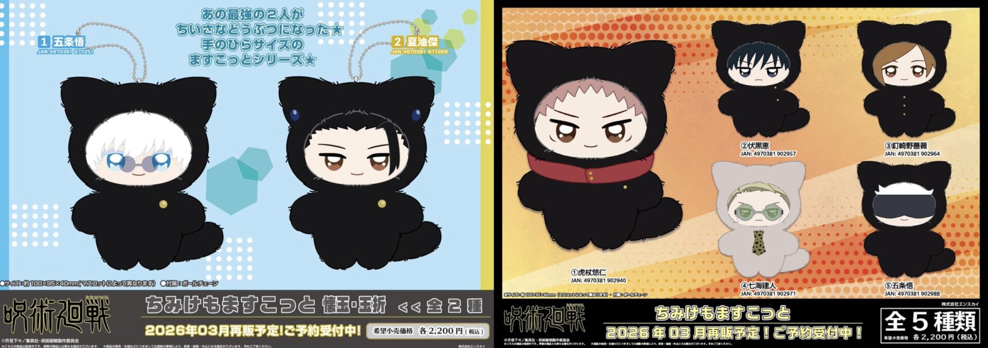 呪術廻戦 ちみけもますこっと【再販】