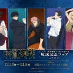 TVアニメ『呪術廻戦』第3期「死滅回游」放送記念フェア inアニメイト