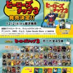 【2025年12月2日】僕のヒーローアカデミア ヒーローズチップ3