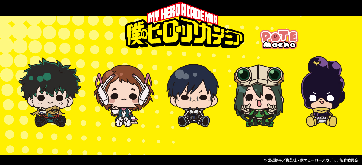 【2026年2月】僕のヒーローアカデミア POTEmochoシリーズ