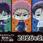 【2026年3月】呪術廻戦 カミオジャパン 新商品