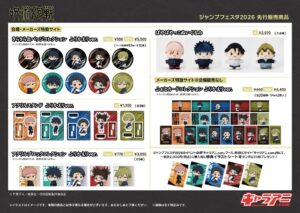 【2026年3月】呪術廻戦 ジャンプフェスタ2026 キャラアニブース先行販売グッズ