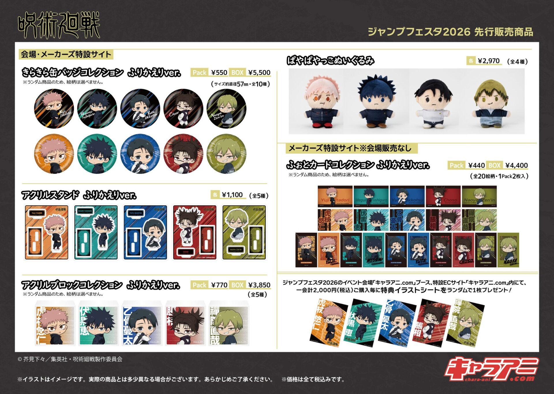 【2026年3月】呪術廻戦 ジャンプフェスタ2026 キャラアニブース先行販売グッズ