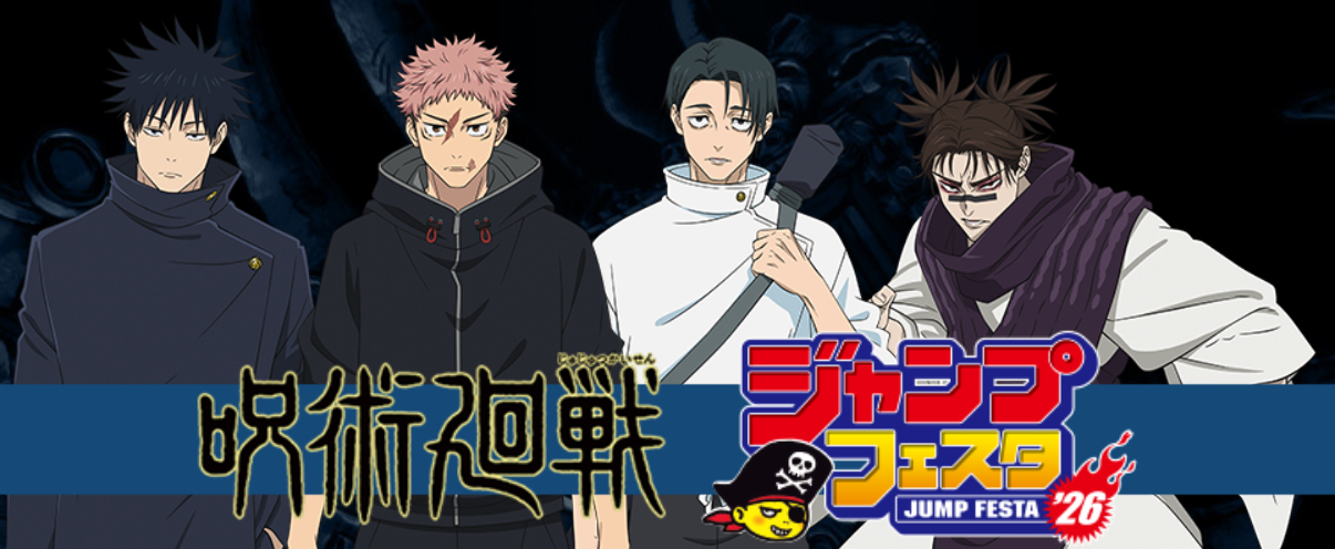 ジャンプフェスタ2026 呪術廻戦 グッズ 通販情報