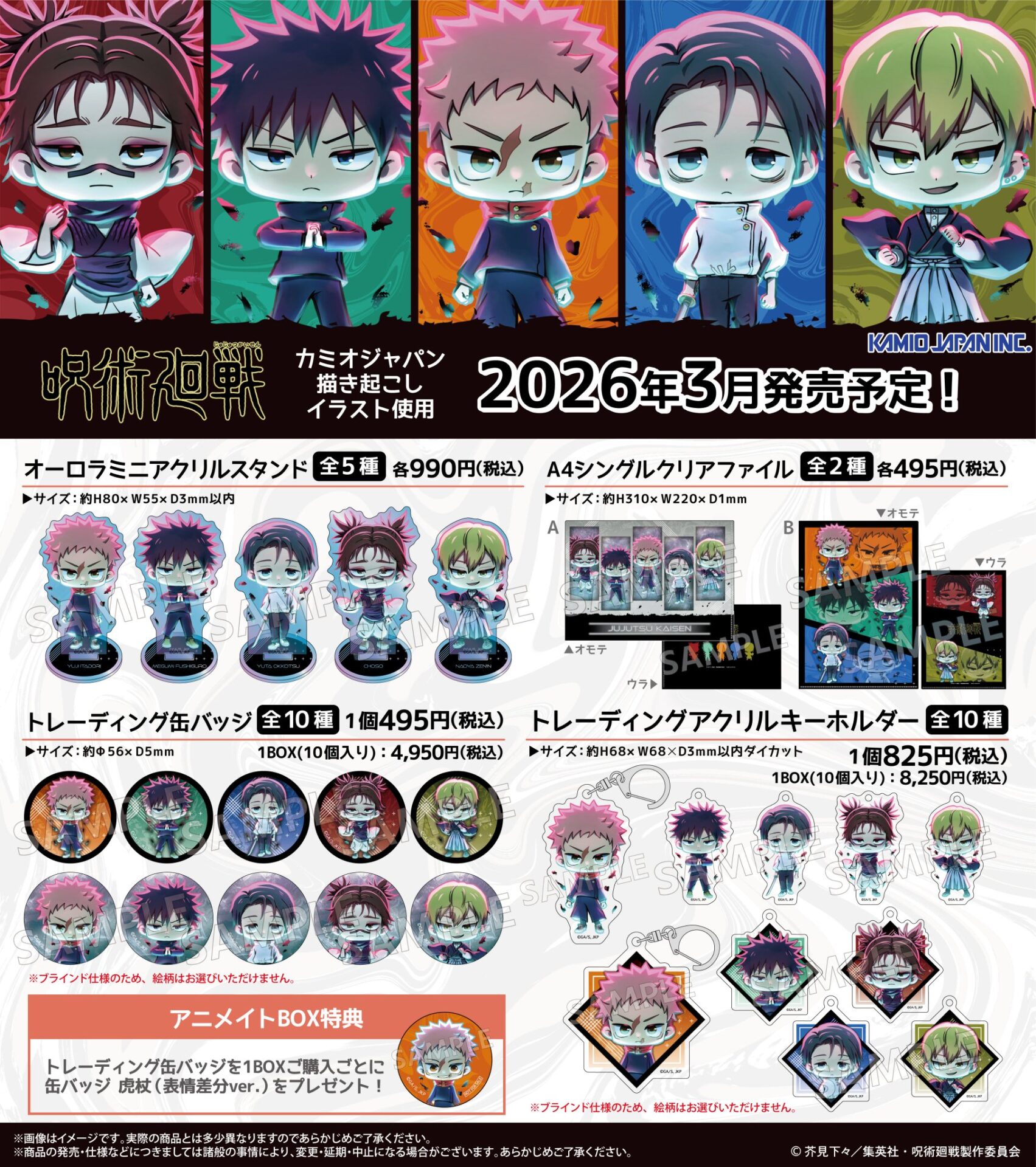 【2026年3月】呪術廻戦 カミオジャパン 新商品