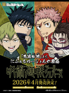 【2026年4月】にふぉるめーしょん 呪術廻戦シールウエハースvol.4