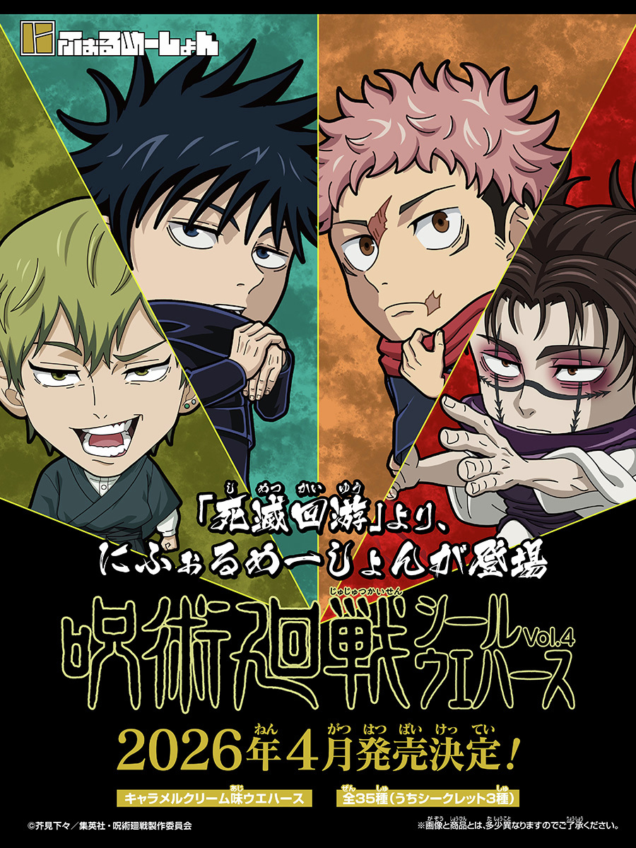 【2026年4月】にふぉるめーしょん 呪術廻戦シールウエハースvol.4