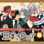 TVアニメ『僕のヒーローアカデミア』撒け！豆まきフェア in アニメイト