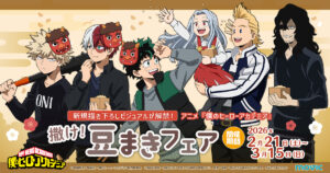 TVアニメ『僕のヒーローアカデミア』撒け！豆まきフェア in アニメイト