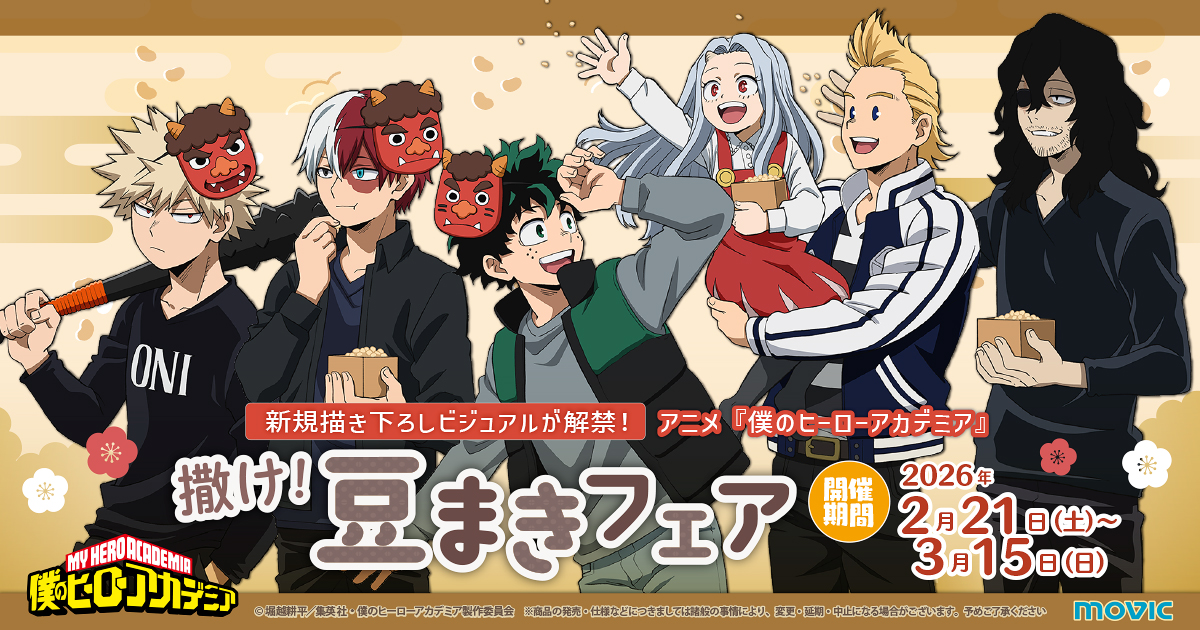 TVアニメ『僕のヒーローアカデミア』撒け！豆まきフェア in アニメイト