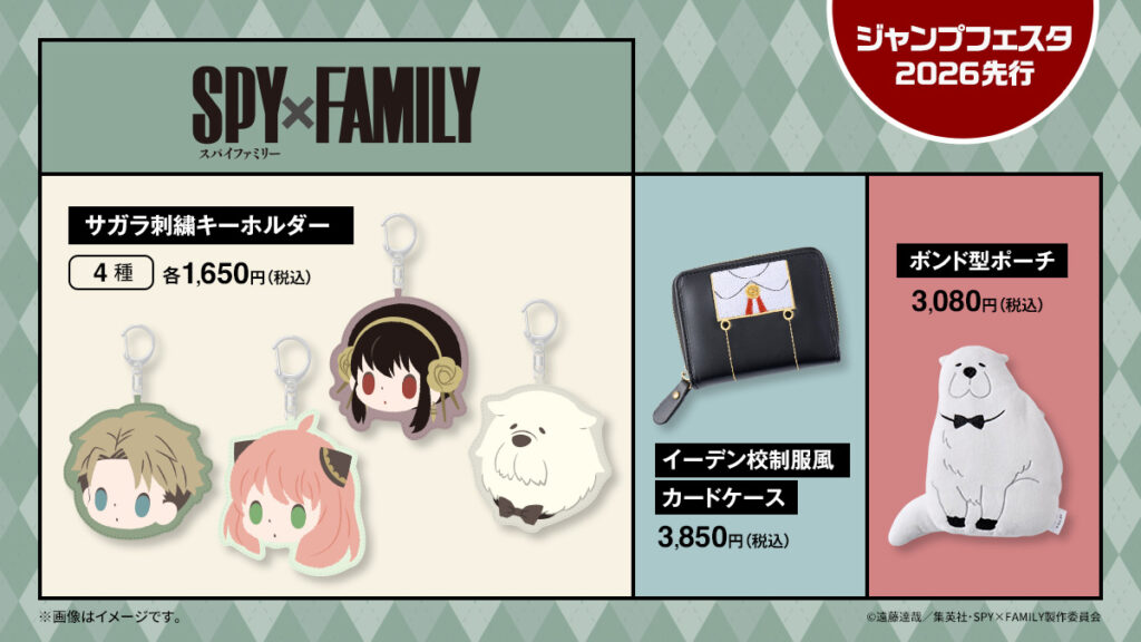 ジャンプフェスタ2026 SPY×FAMILY グッズ 通販情報 | サブカルホリック