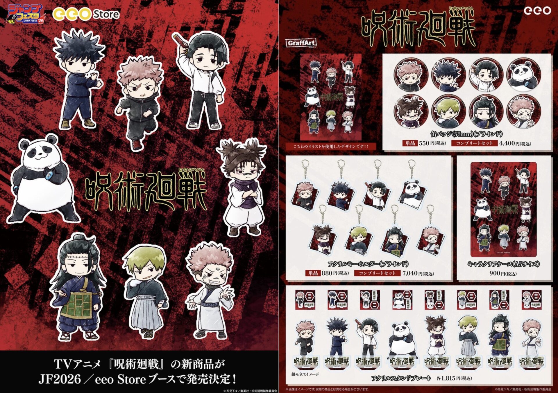 【2026年2月】呪術廻戦 ジャンプフェスタ2026 eeoStoreブース先行販売グッズ