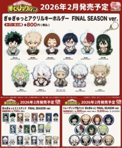 【2026年2月】僕のヒーローアカデミア ぎゅぎゅっと FINAL SEASON ver.