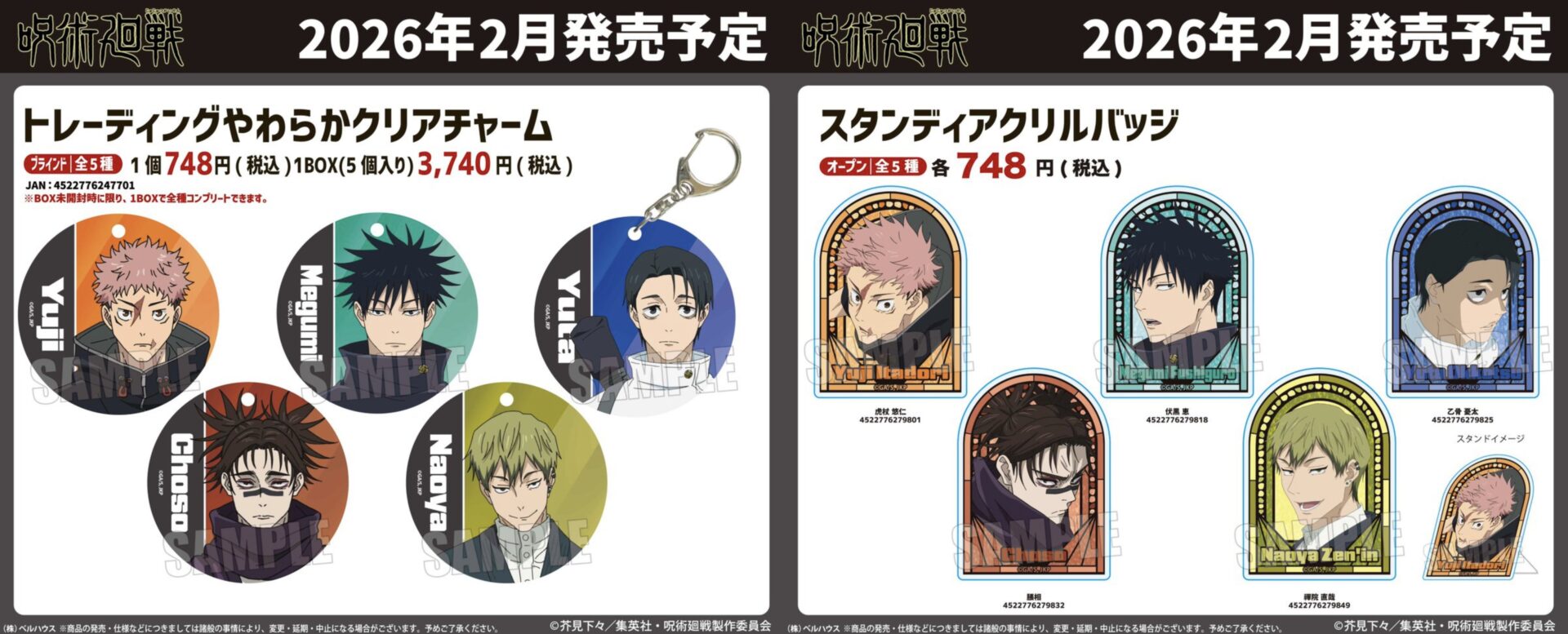 【2026年2月】呪術廻戦 ベルハウス新商品