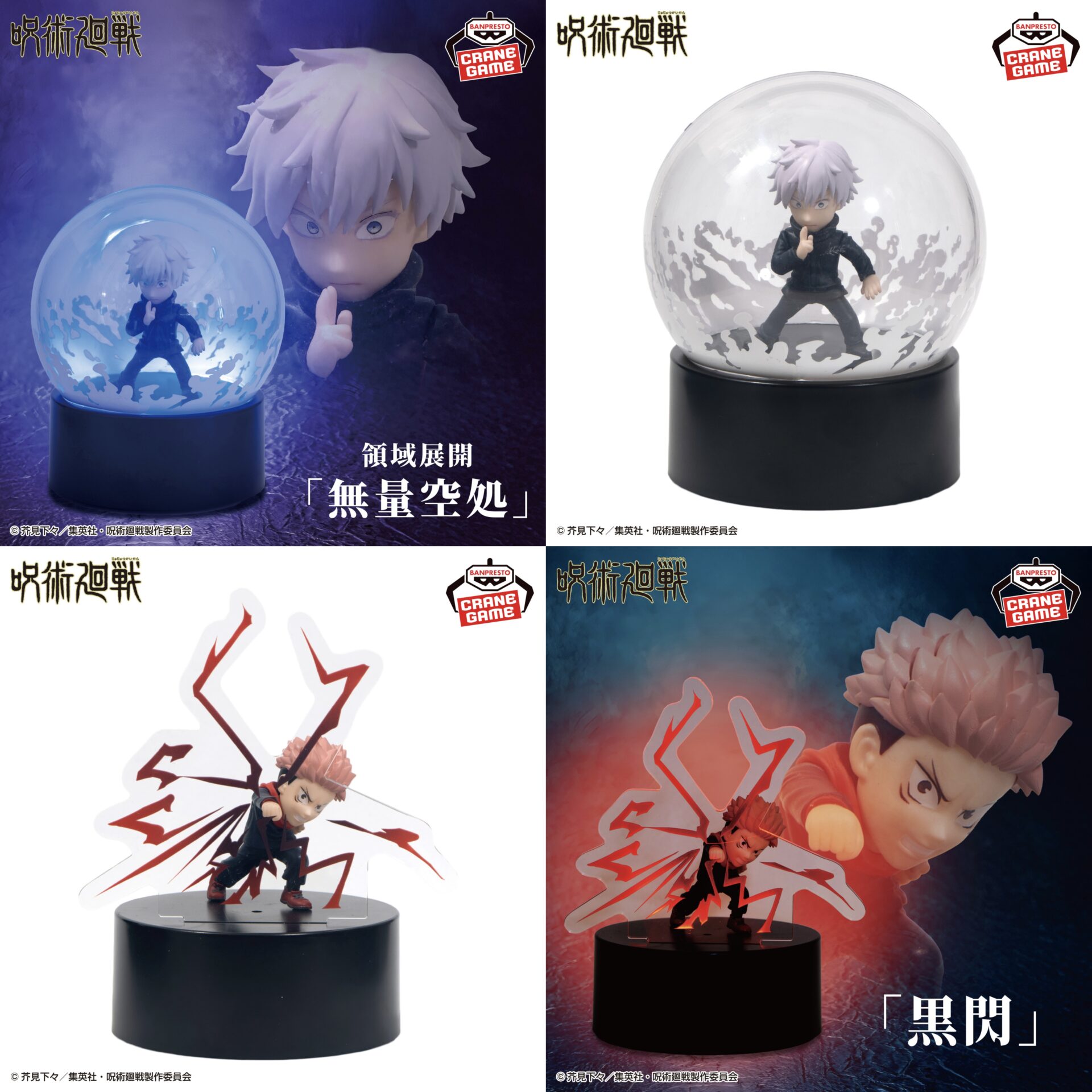 【2025年12月9日】呪術廻戦 フィギュアライト 五条悟 領域展開「無量空処」/ 虎杖悠仁「黒閃」
