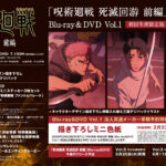 TVアニメ 呪術廻戦 第3期 死滅回游 前編 Blu-ray＆DVD 店舗別特典・予約サイトまとめ