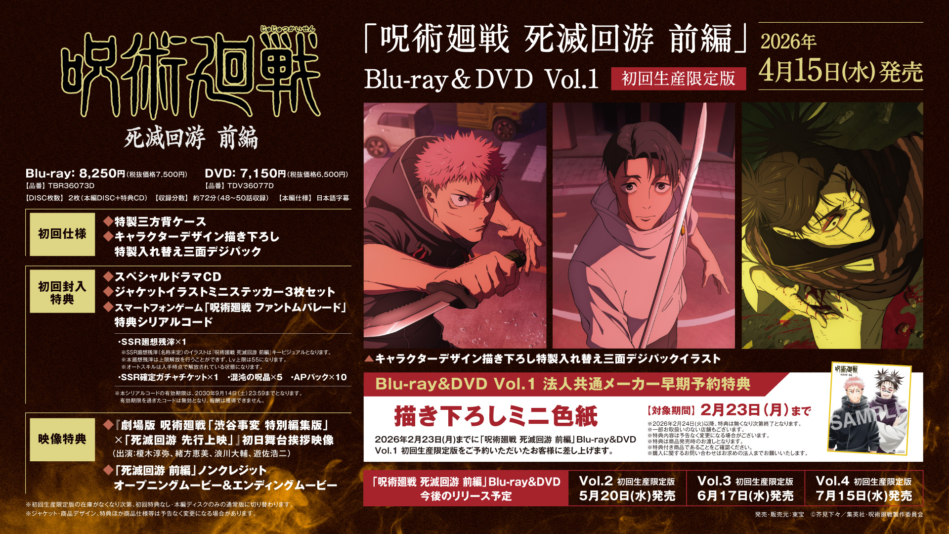 TVアニメ 呪術廻戦 第3期 死滅回游 前編 Blu-ray＆DVD 店舗別特典・予約サイトまとめ