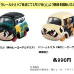 【2026年1月17日】ドリームトミカ 僕のヒーローアカデミア 緑谷出久 / 爆豪勝己