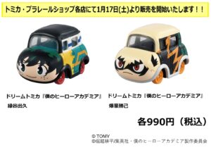【2026年1月17日】ドリームトミカ 僕のヒーローアカデミア 緑谷出久 / 爆豪勝己