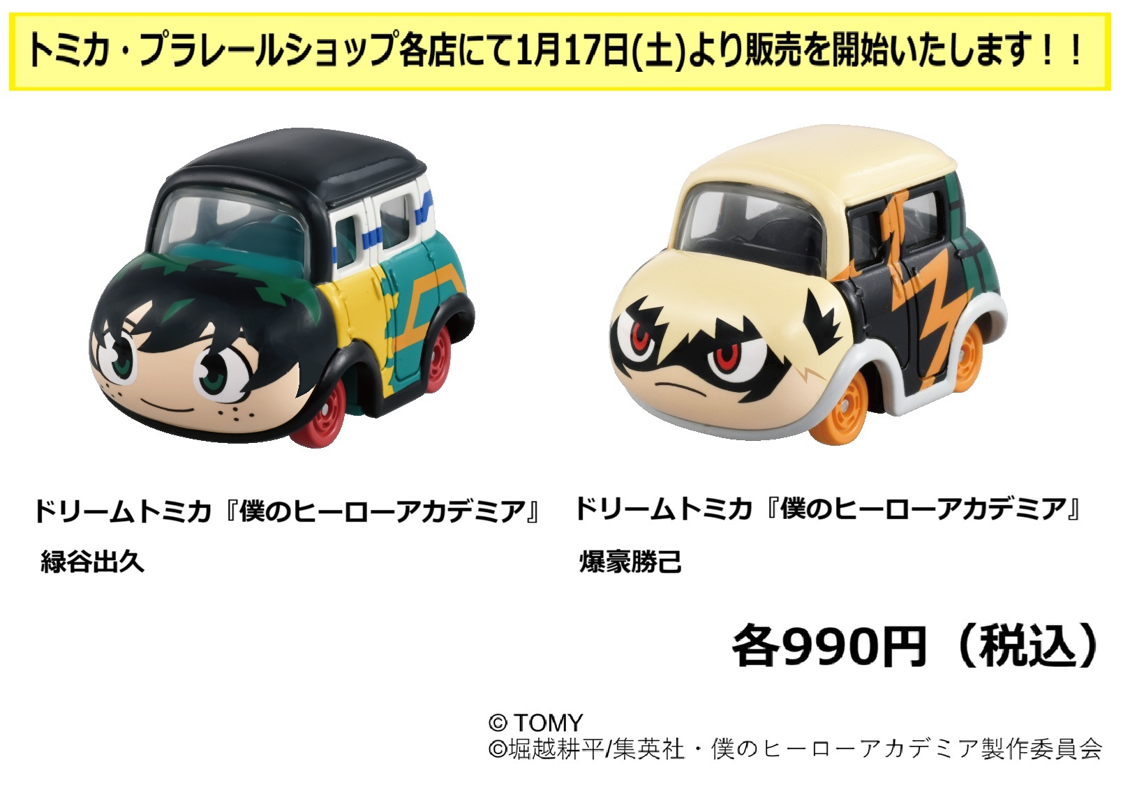 【2026年1月17日】ドリームトミカ 僕のヒーローアカデミア 緑谷出久 / 爆豪勝己