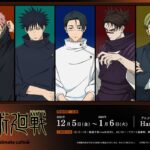 呪術廻戦 アニメイトカフェ 事後通販
