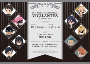 【2026年2月5日まで】ヴィジランテ アニメイトカフェ 事後通販