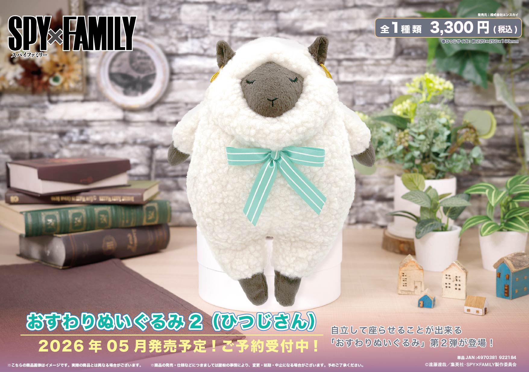 SPY×FAMILY おすわりぬいぐるみ2（ひつじさん）