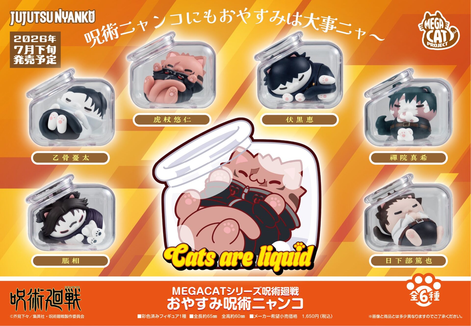2026年7月】MEGA CAT PROJECT 呪術廻戦 おやすみ呪術ニャンコ