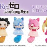 【2026年6月】Re:ゼロから始める異世界生活 てるてるたぴぬい