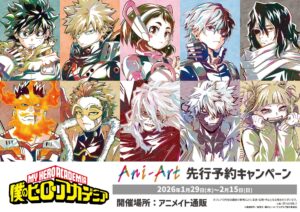 TVアニメ『僕のヒーローアカデミア』Ani-Art先行予約キャンペーン