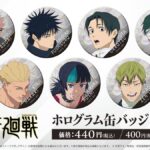 呪術廻戦 ホログラム缶バッジ Vol.2