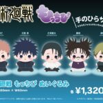 呪術廻戦 死滅回游 もっちび ぬいぐるみ