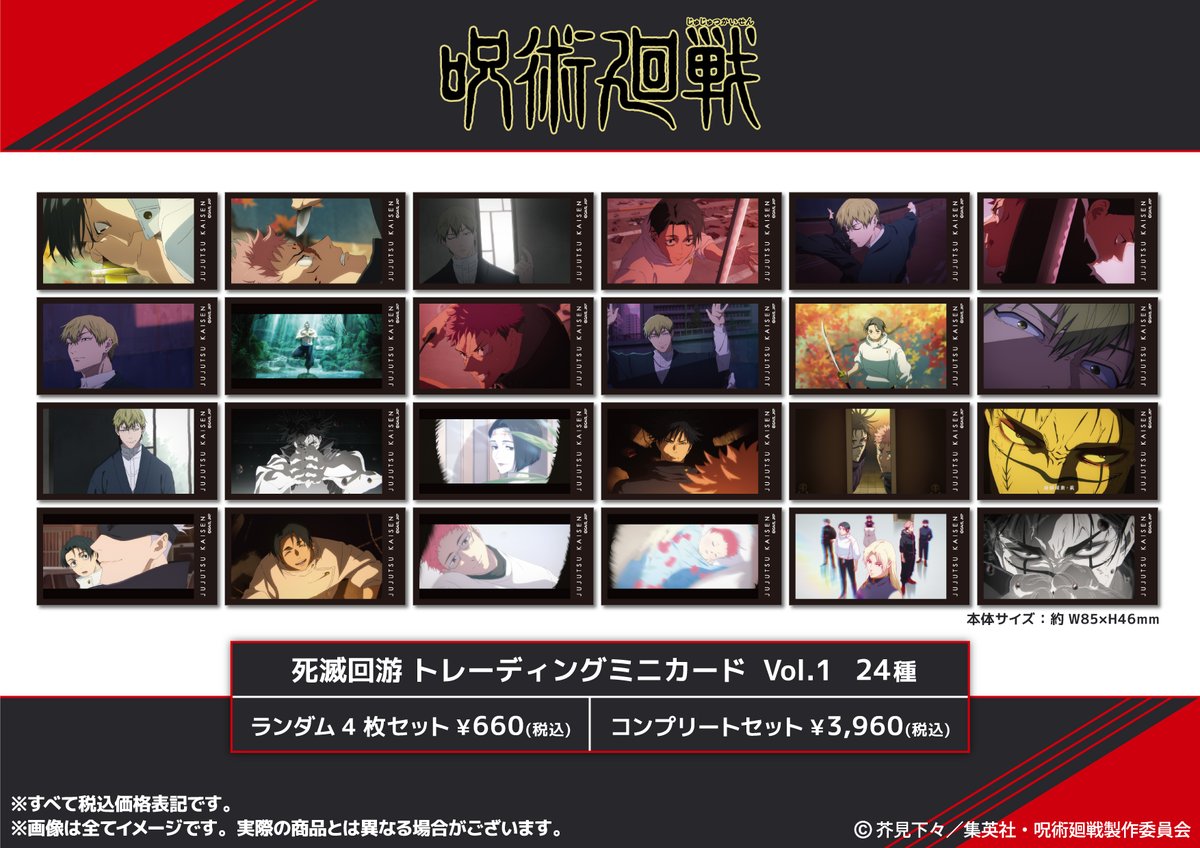 呪術廻戦 死滅回游 トレーディングミニカード Vol.1