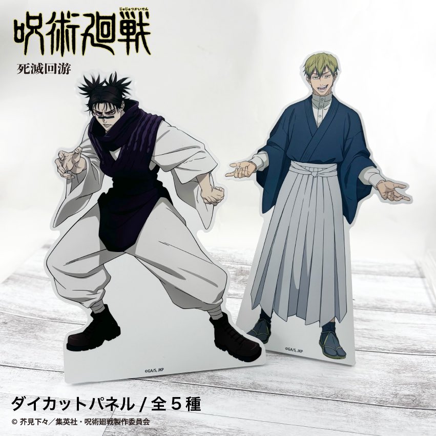 呪術廻戦 死滅回游 ダイカットパネル